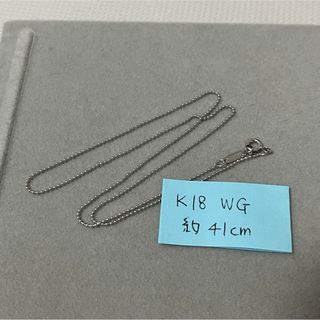 ティファニー(Tiffany & Co.)のティファニー　k18 WG ネックレスチェーン　約41cm(ネックレス)