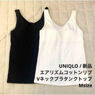 UNIQLO - ユニクロ エアリズムコットンリブVネックブラタンクトップ ホワイト ブラック M