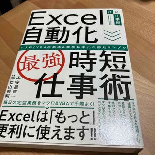 Ｅｘｃｅｌ自動化［最強］時短仕事術(コンピュータ/IT)