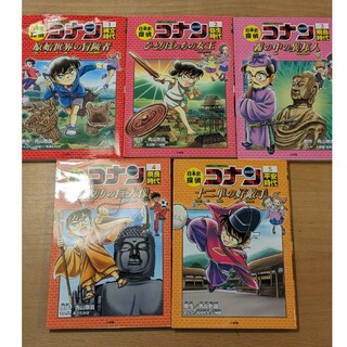 小学館 - 日本史探偵コナン1〜5巻セット