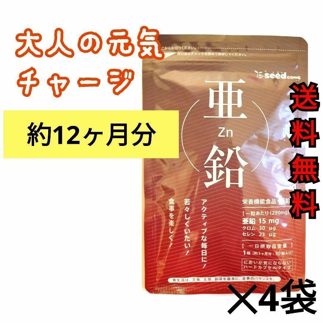 【人気！】大人の元気サプリ☆亜鉛　たっぷり約1年分　360日分　シードコムス 食品/飲料/酒の健康食品(その他)の商品写真