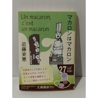 マカロンはマカロン (創元推理文庫)　近藤 史恵　(240516mt)(文学/小説)