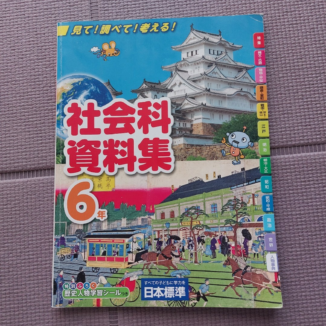 中学受験】　日本標準　社会科資料集　6年 エンタメ/ホビーの本(語学/参考書)の商品写真