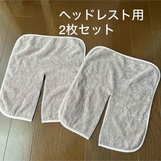 ヘッドレスト用　切り込みタオル　八木満タオル(タオル/バス用品)