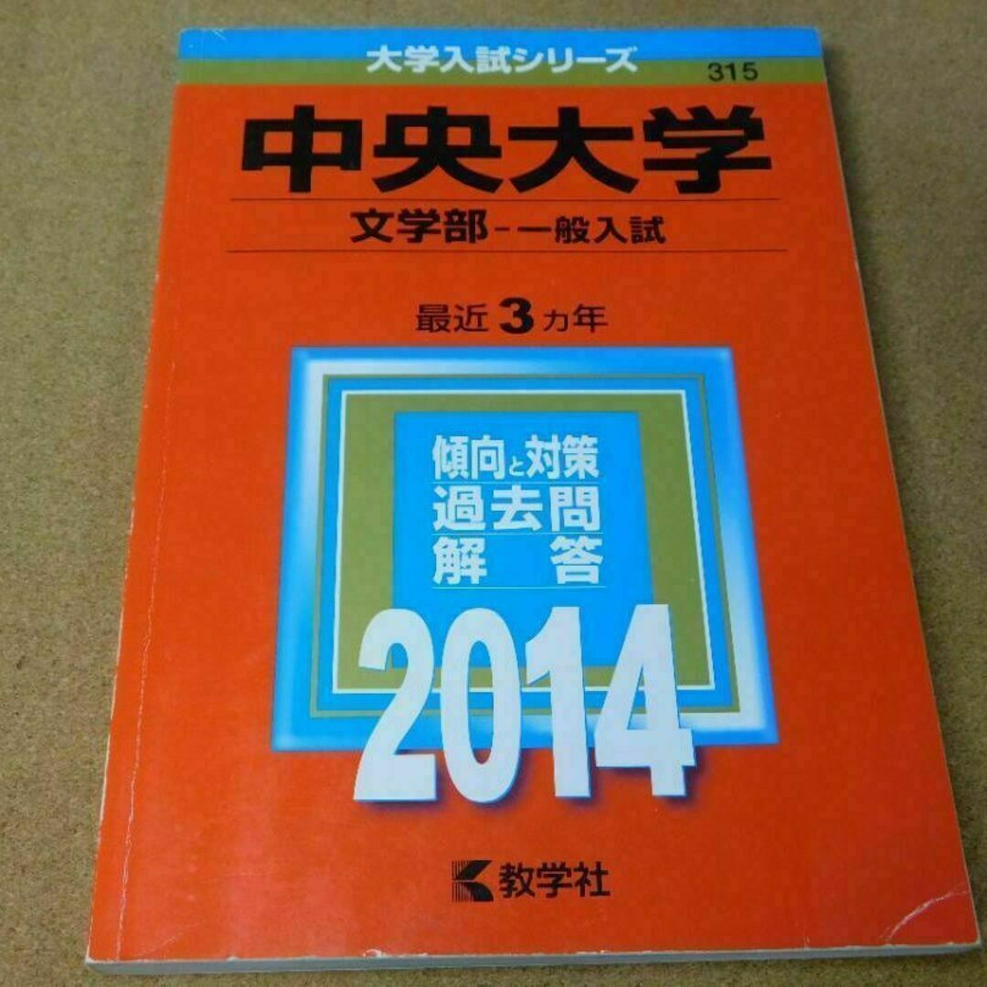 r★赤本・入試過去問★中央大学　文学部（２０１４年）★問題と対策★送料込み★ エンタメ/ホビーの本(語学/参考書)の商品写真