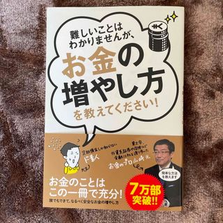 難しいことはわかりませんが、お金の増やし方を教えてください！(その他)