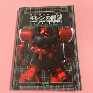 機動戦士ガンダムギレンの野望攻略指令書コンプリ－トガイド(アート/エンタメ)