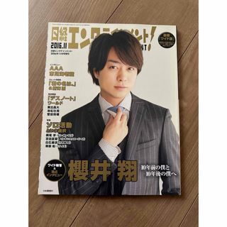 日経エンタテインメント!増刊 ワイド版 2016年 11月号 [雑誌](音楽/芸能)