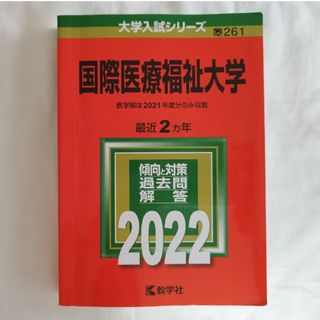 国際医療福祉大学　2022(語学/参考書)