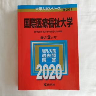 国際医療福祉大学 2020(語学/参考書)