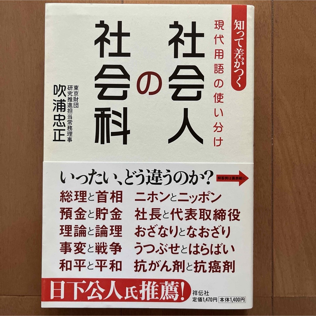 社会人の社会科 エンタメ/ホビーの本(その他)の商品写真