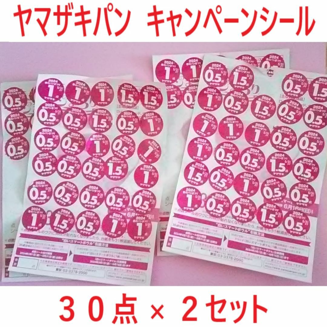 山崎製パン(ヤマザキセイパン)のヤマザキキャンペーンシール60点分 チケットのチケット その他(その他)の商品写真