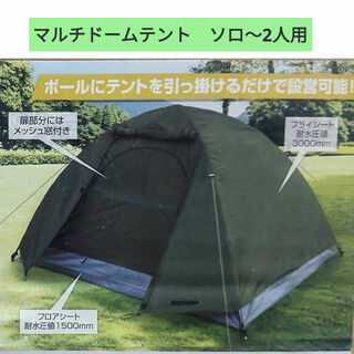 組立式マルチドームテント　ソロ用(テント/タープ)