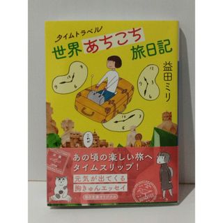 タイムトラベル世界あちこち旅日記 (毎日文庫)　益田 ミリ　(240516mt)