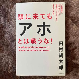 頭に来てもアホとは戦うな！(ビジネス/経済)