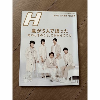 H (エイチ) 2017年 11月号 [雑誌](音楽/芸能)