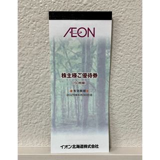 イオン(AEON)のイオン北海道　株主優待券 50枚 5000円分 ラクマパック(ショッピング)