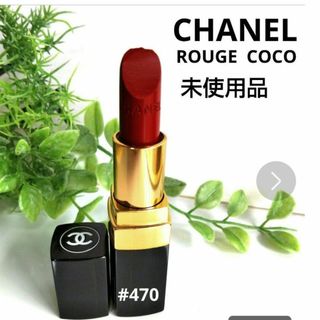 シャネル(CHANEL)のCHANEL   シャネル  口紅   ルージュ ココ  # 470  未使用品(その他)