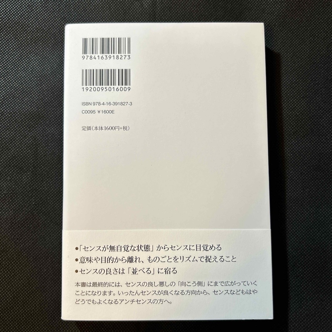 センスの哲学　千葉雅也 エンタメ/ホビーの本(人文/社会)の商品写真