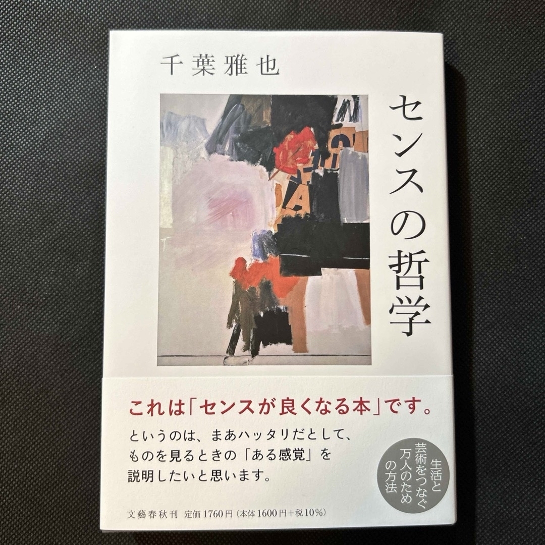 センスの哲学　千葉雅也 エンタメ/ホビーの本(人文/社会)の商品写真