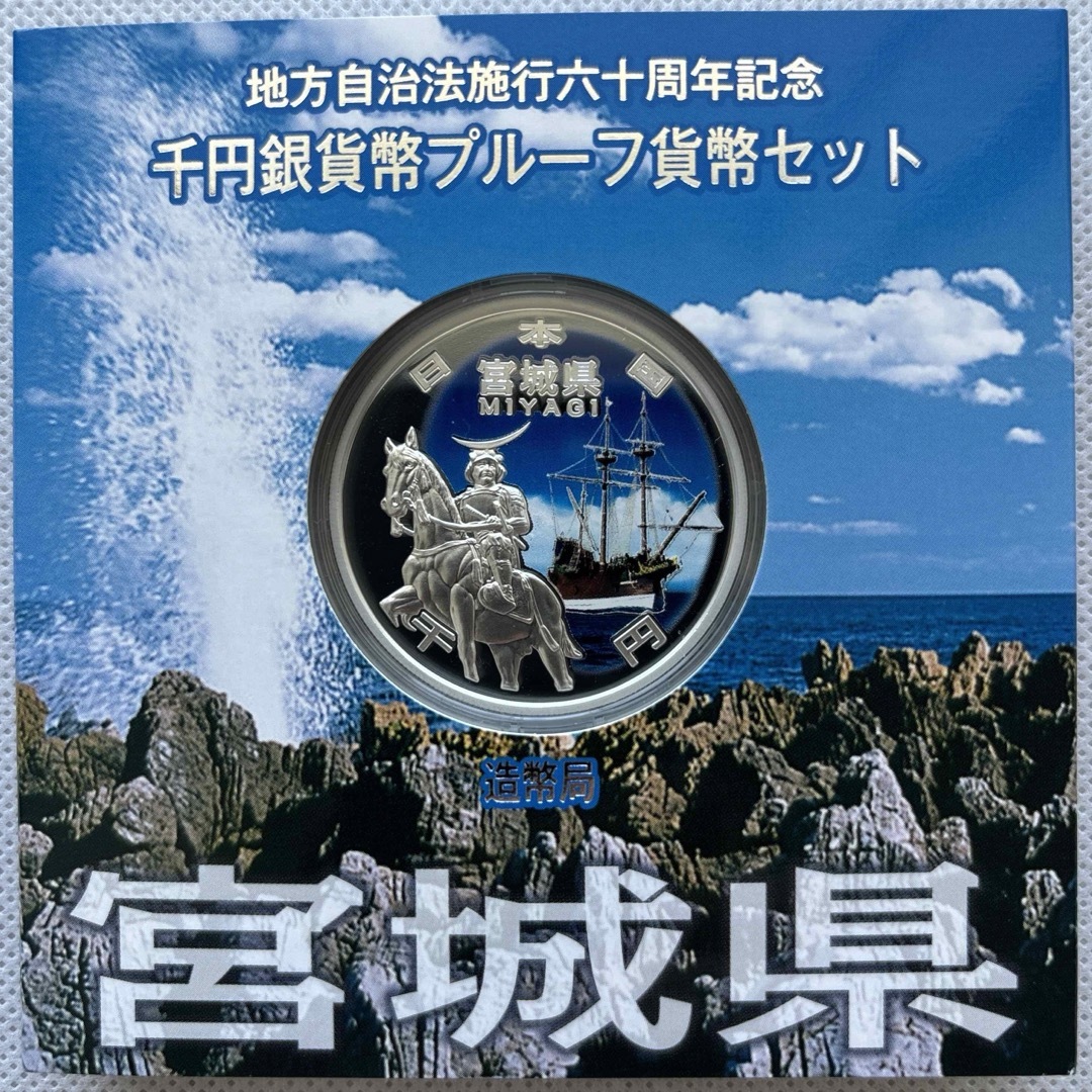 宮城県　地方自治法施行六十周年記念　プルーフ銀貨 エンタメ/ホビーの美術品/アンティーク(貨幣)の商品写真