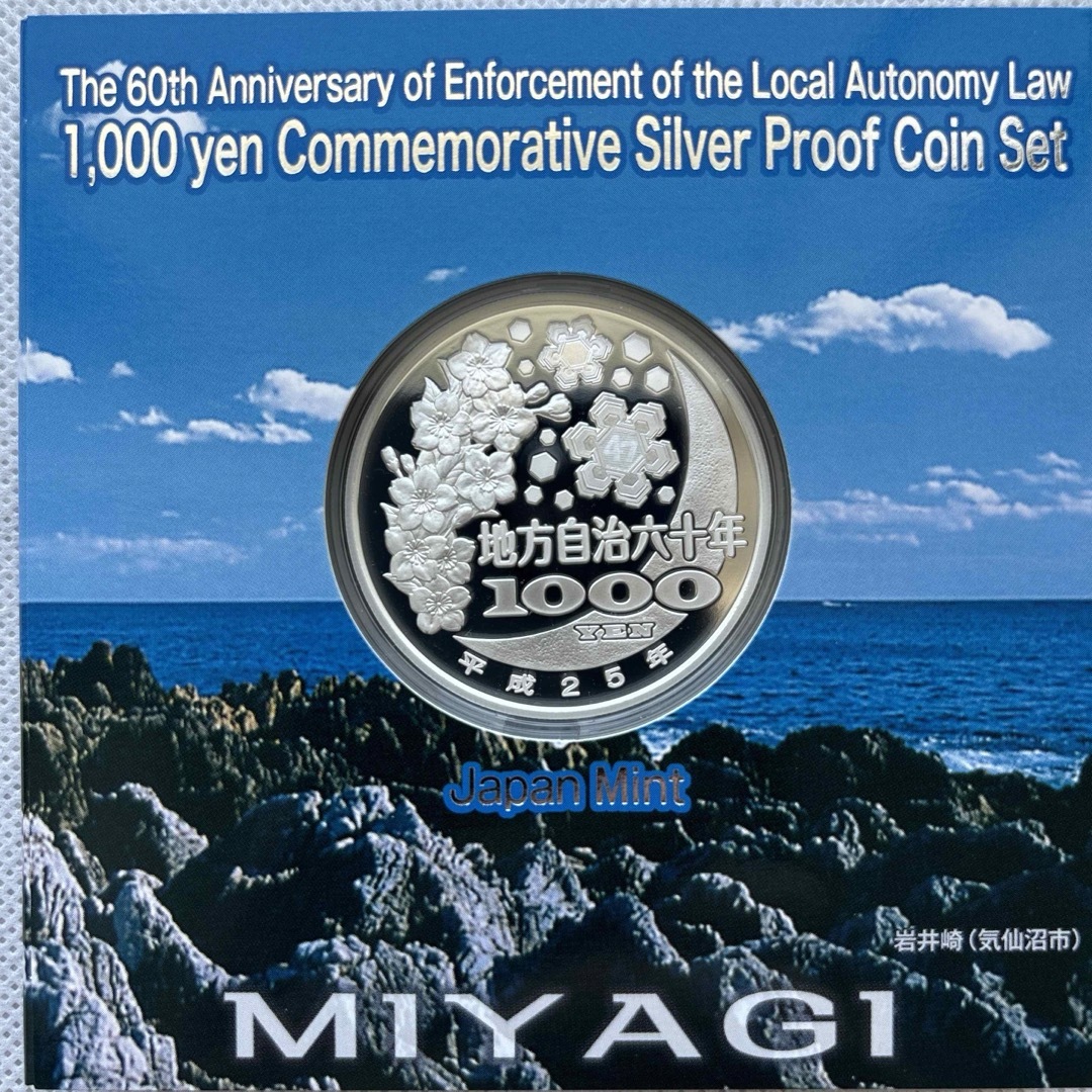 宮城県　地方自治法施行六十周年記念　プルーフ銀貨 エンタメ/ホビーの美術品/アンティーク(貨幣)の商品写真