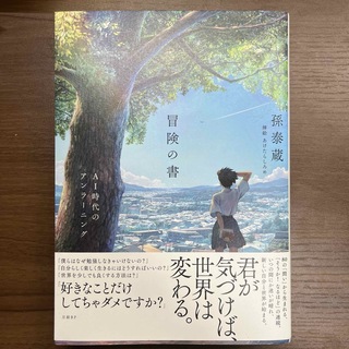 冒険の書　ＡＩ時代のアンラーニング