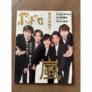 ポポロ 2020年 11月号 [雑誌](音楽/芸能)