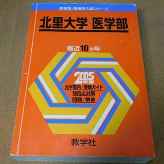 ＠★赤本・入試過去問★北里大学　医学部（２００５年）★問題と対策★送料込み★(語学/参考書)