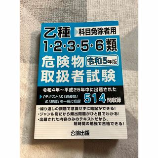 乙種1・2・3・5・6類危険物取扱者試験 令和5年(語学/参考書)