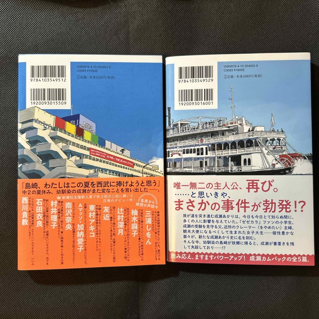 成瀬は天下を取りにいく 成瀬は信じた道をいく 宮島未奈　2冊セット エンタメ/ホビーの本(文学/小説)の商品写真