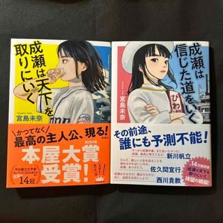 成瀬は天下を取りにいく 成瀬は信じた道をいく 宮島未奈　2冊セット(文学/小説)