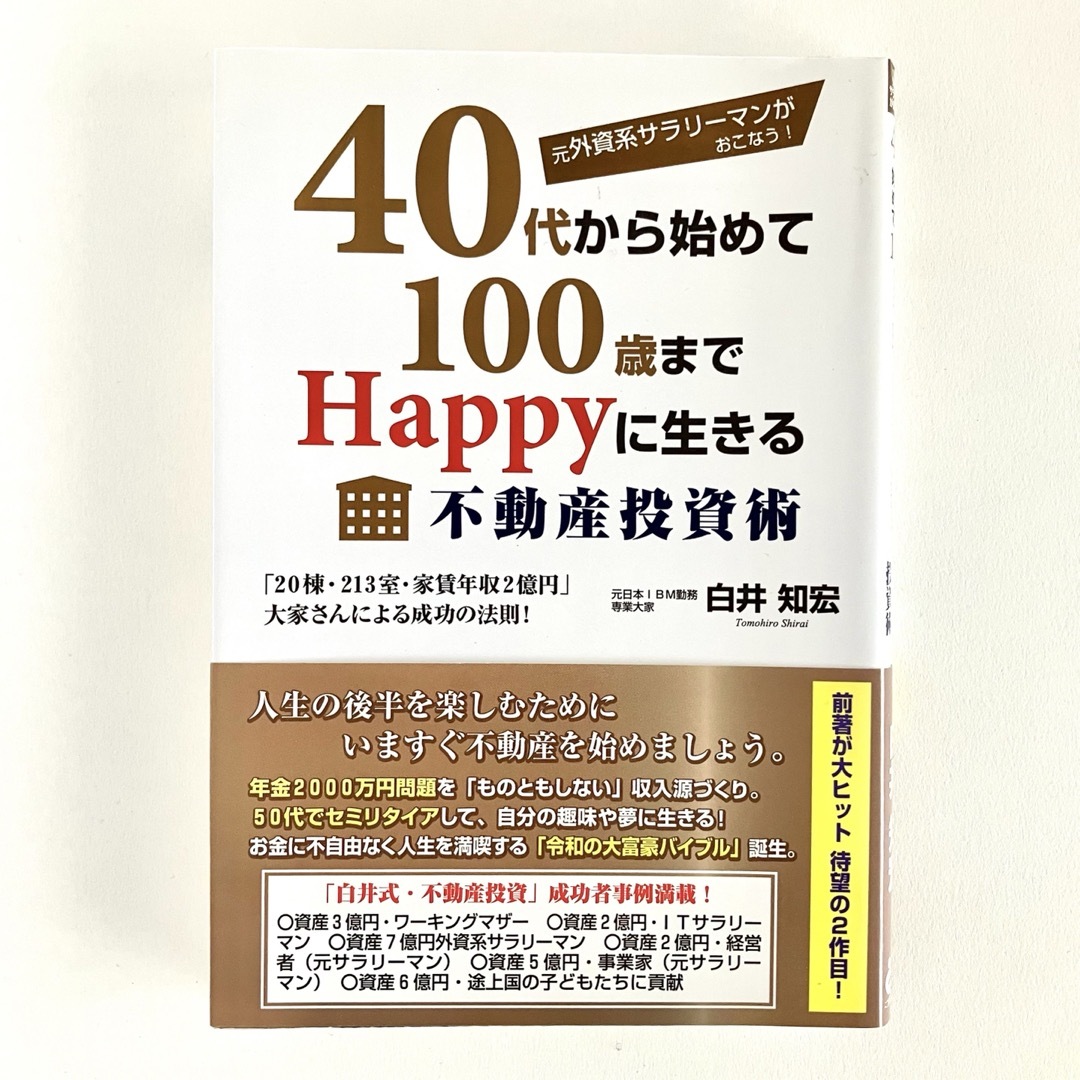 ４０代から始めて１００歳までＨａｐｐｙに生きる不動産投資術 エンタメ/ホビーの本(ビジネス/経済)の商品写真