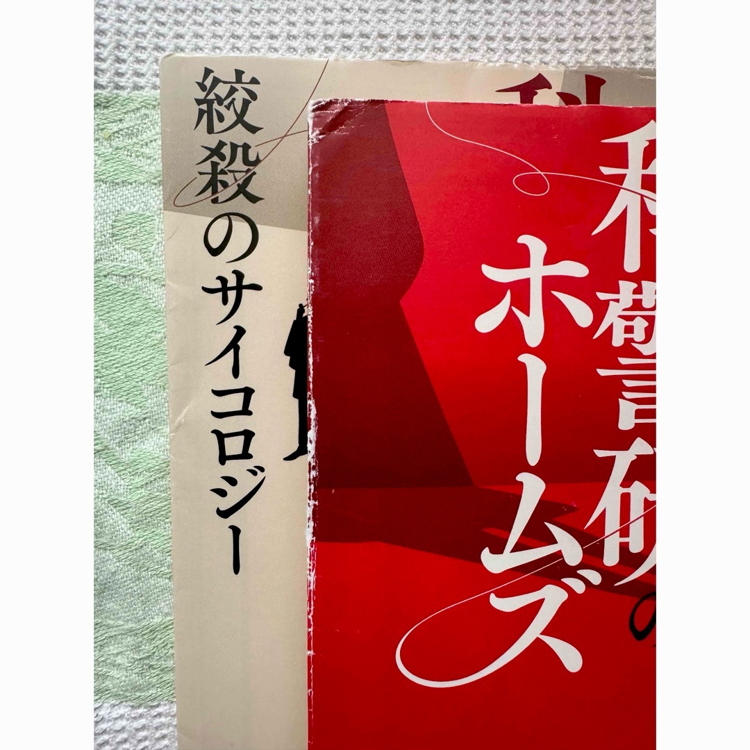 宝島社(タカラジマシャ)の喜多喜久文庫本2冊「科警研のホームズシリーズ」 エンタメ/ホビーの本(文学/小説)の商品写真