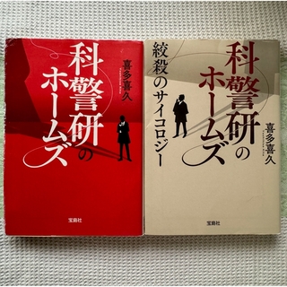 喜多喜久文庫本2冊「科警研のホームズシリーズ」