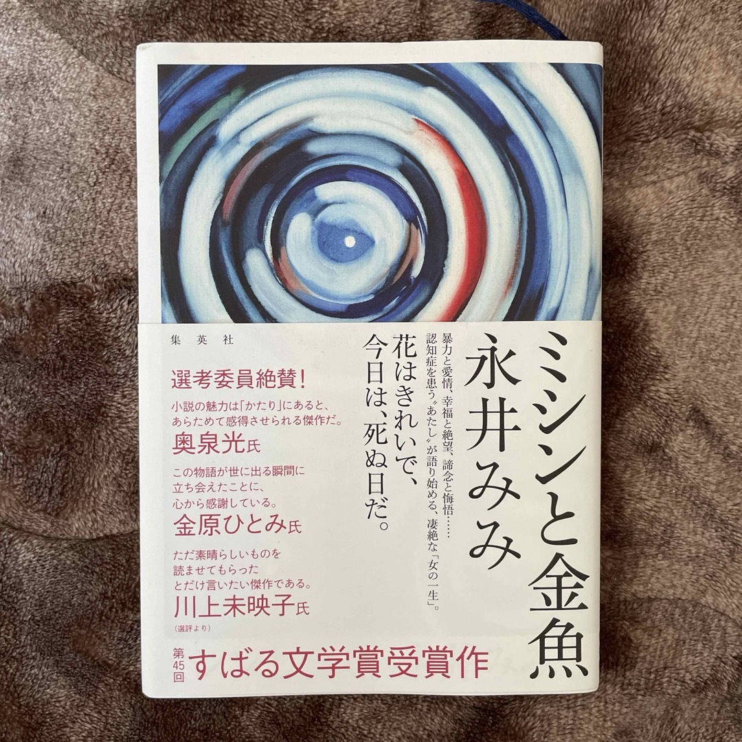 ミシンと金魚 エンタメ/ホビーの本(文学/小説)の商品写真
