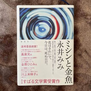 ミシンと金魚(文学/小説)