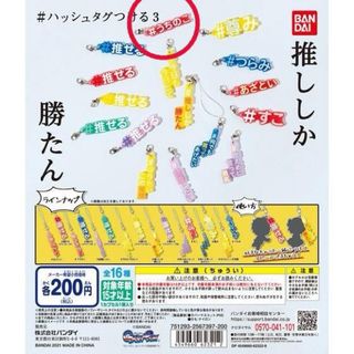 バンダイ(BANDAI)のハッシュタグつける３  うちのこ(キャラクターグッズ)