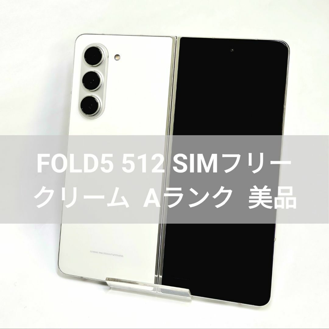 Galaxy(ギャラクシー)のGalaxy Z Fold 5 512GB クリーム SIMフリー 【A級美品】 スマホ/家電/カメラのスマートフォン/携帯電話(スマートフォン本体)の商品写真