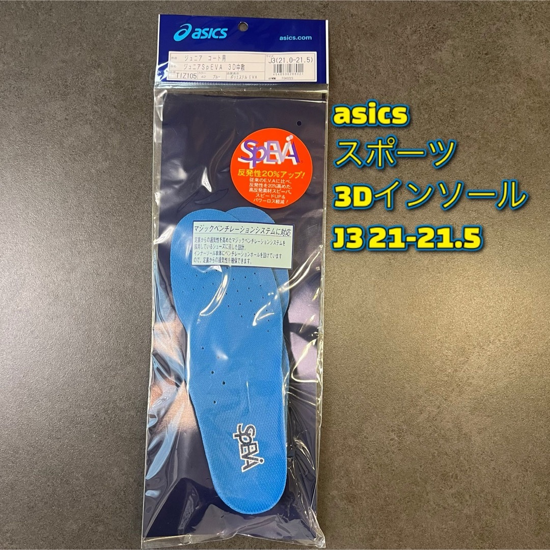 asics(アシックス)のasicsジュニア　インソール　J3 21-21.5 キッズ/ベビー/マタニティのキッズ靴/シューズ(15cm~)(その他)の商品写真