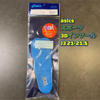 asics - asicsジュニア　インソール　J3 21-21.5