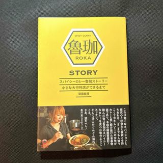 スパイシーカレー魯珈ストーリー小さな大行列店ができるまで(料理/グルメ)