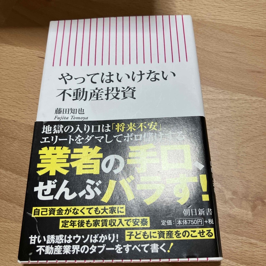 やってはいけない不動産投資 エンタメ/ホビーの本(その他)の商品写真