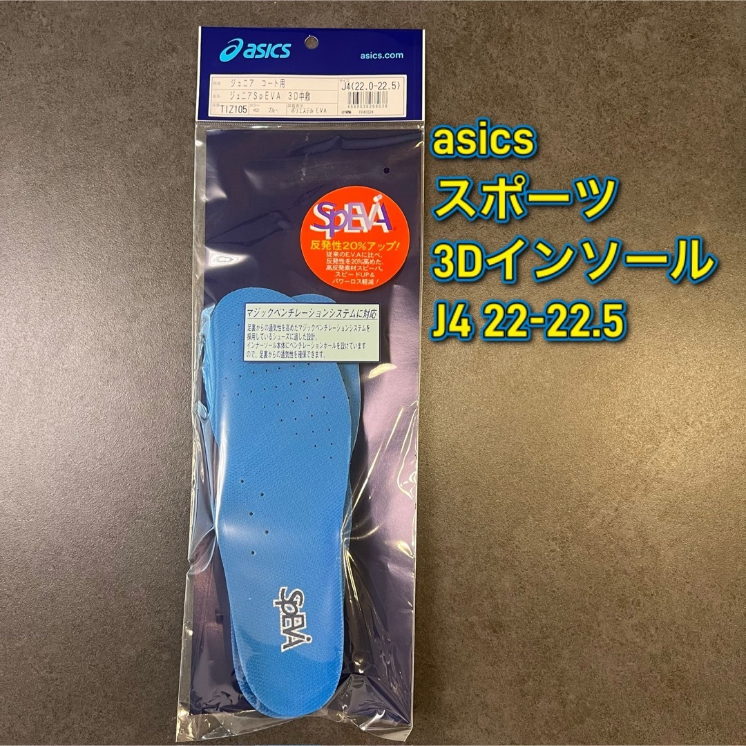 asics(アシックス)のasicsジュニア　インソール　J4  22-22.5 キッズ/ベビー/マタニティのキッズ靴/シューズ(15cm~)(スニーカー)の商品写真