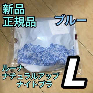 Lサイズ ブルー ルーナナチュラルアップナイトブラ(その他)