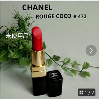 シャネル(CHANEL)のCHANEL   シャネル  口紅   ルージュ ココ 472 エクスペリメンタ(その他)