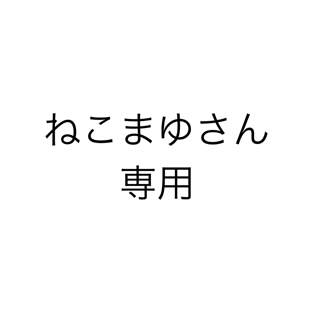 ねこまゆさん専用 食品/飲料/酒の食品(菓子/デザート)の商品写真