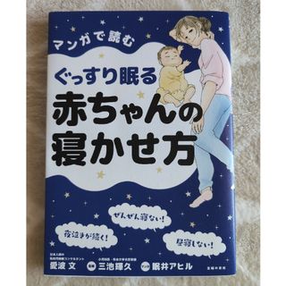 マンガで読むぐっすり眠る赤ちゃんの寝かせ方(結婚/出産/子育て)