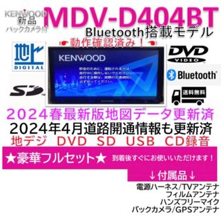 ケンウッド(KENWOOD)のケンウッドMDV-D404BT最新地図2024春版更新済bluetooth搭載(カーナビ/カーテレビ)