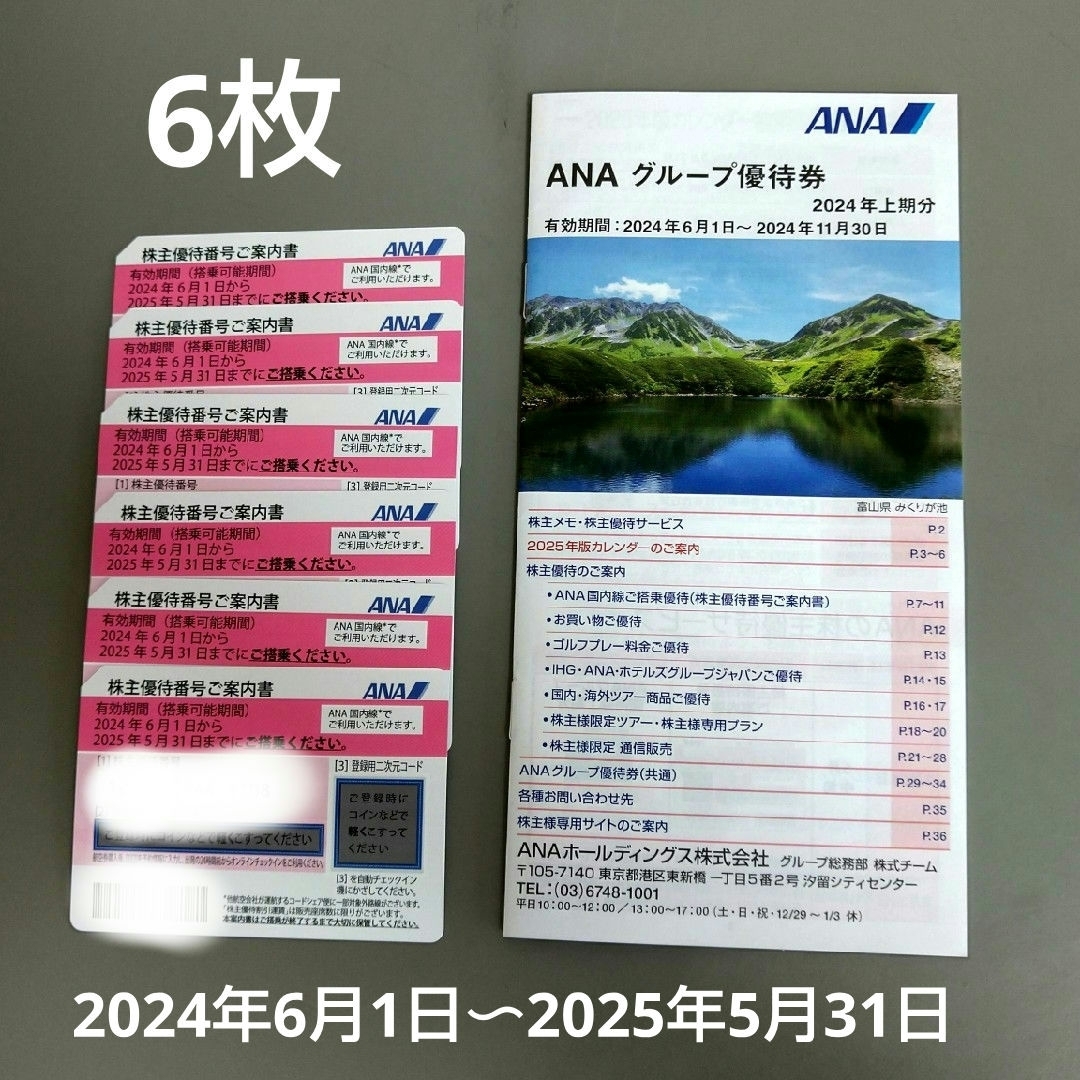 ANA(全日本空輸)(エーエヌエー(ゼンニッポンクウユ))のANA 株主優待券　2024年6月1日〜2025年5月31日ご搭乗分まで　6枚 チケットの優待券/割引券(その他)の商品写真